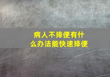 病人不排便有什么办法能快速排便