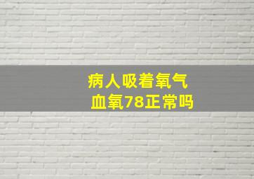 病人吸着氧气血氧78正常吗