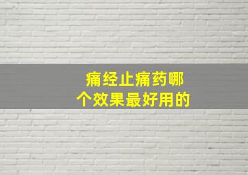 痛经止痛药哪个效果最好用的