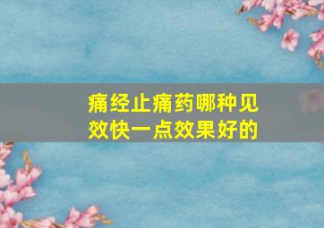 痛经止痛药哪种见效快一点效果好的