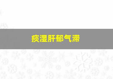 痰湿肝郁气滞