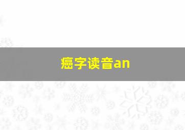 癌字读音an