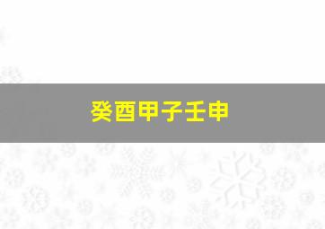 癸酉甲子壬申