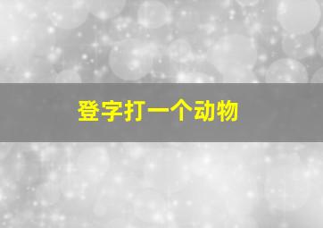 登字打一个动物