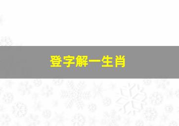 登字解一生肖