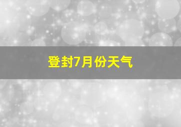 登封7月份天气