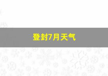 登封7月天气