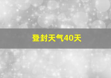 登封天气40天