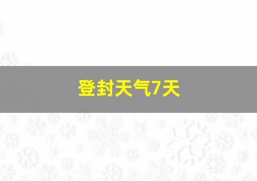 登封天气7天