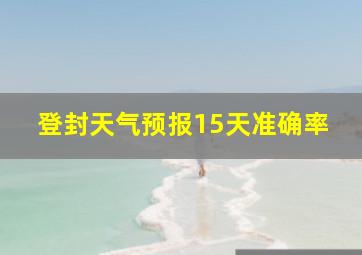 登封天气预报15天准确率