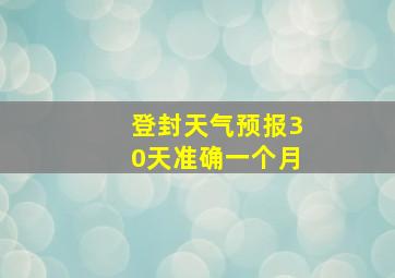 登封天气预报30天准确一个月