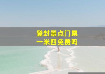 登封景点门票一米四免费吗