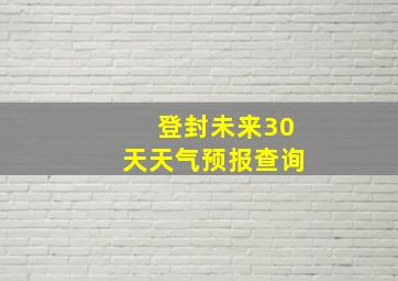 登封未来30天天气预报查询