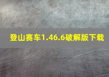 登山赛车1.46.6破解版下载