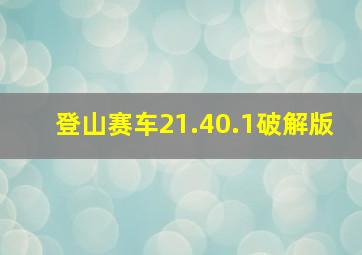 登山赛车21.40.1破解版