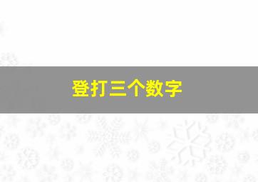 登打三个数字