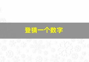 登猜一个数字