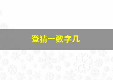 登猜一数字几