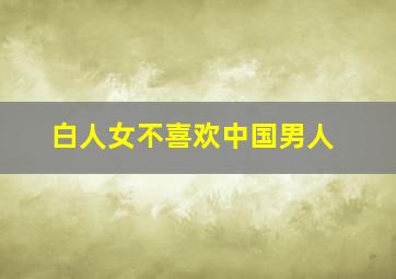 白人女不喜欢中国男人