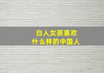 白人女孩喜欢什么样的中国人