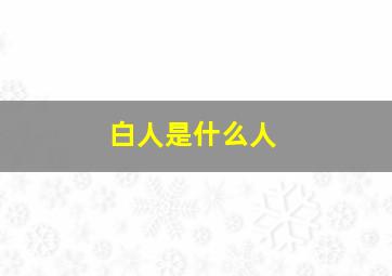 白人是什么人