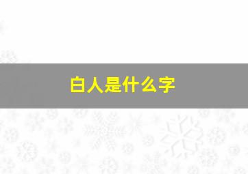 白人是什么字