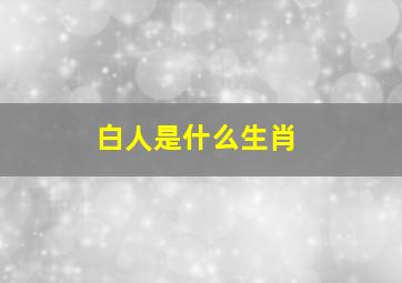 白人是什么生肖