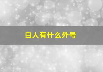 白人有什么外号