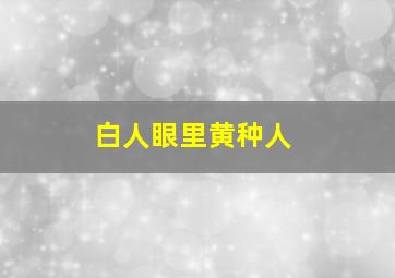 白人眼里黄种人