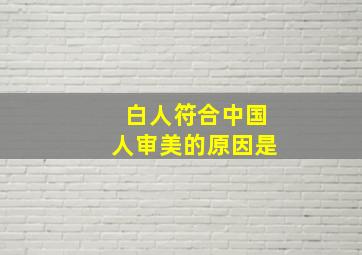 白人符合中国人审美的原因是