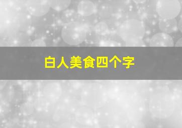 白人美食四个字