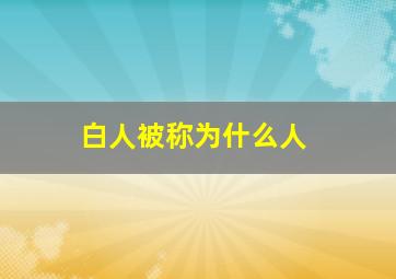 白人被称为什么人