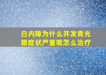 白内障为什么并发青光眼症状严重呢怎么治疗