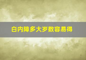 白内障多大岁数容易得