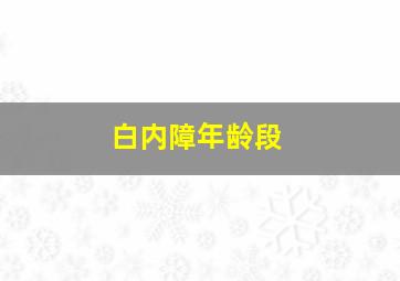 白内障年龄段