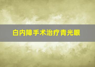 白内障手术治疗青光眼