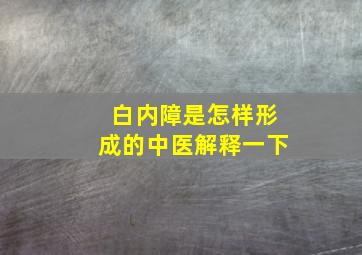 白内障是怎样形成的中医解释一下