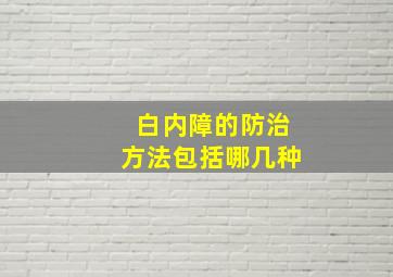 白内障的防治方法包括哪几种