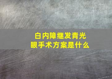 白内障继发青光眼手术方案是什么