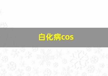 白化病cos