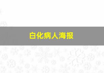 白化病人海报