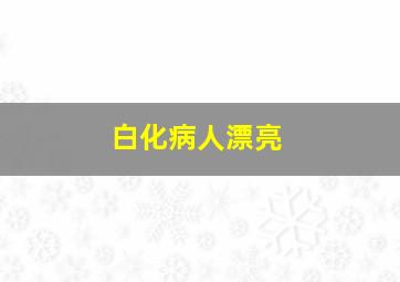 白化病人漂亮