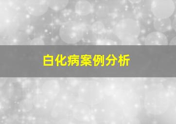 白化病案例分析