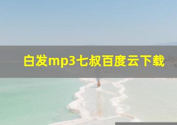 白发mp3七叔百度云下载