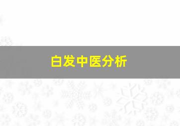 白发中医分析