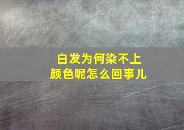 白发为何染不上颜色呢怎么回事儿