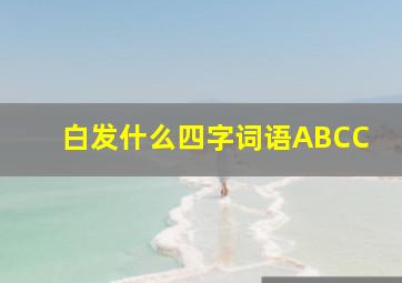 白发什么四字词语ABCC