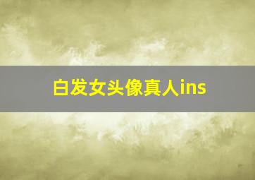 白发女头像真人ins