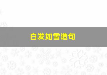 白发如雪造句