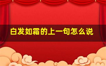 白发如霜的上一句怎么说